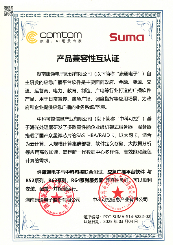 国产CPU服务器兼容性互认证