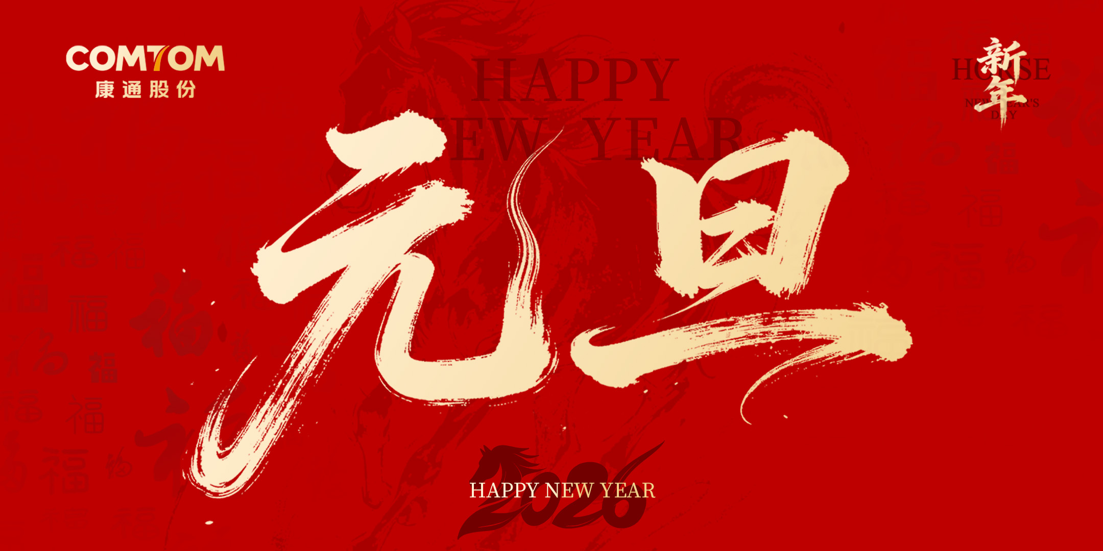 万马奔腾开新局，“六五”同心启新篇 				——2026年总经理新年寄语